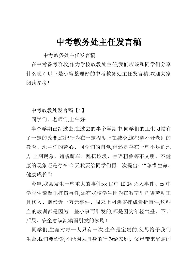 中考教务处主任发言稿