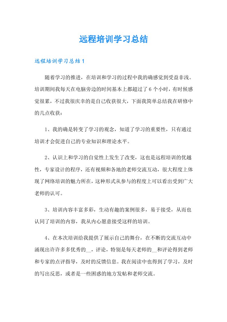 远程培训学习总结