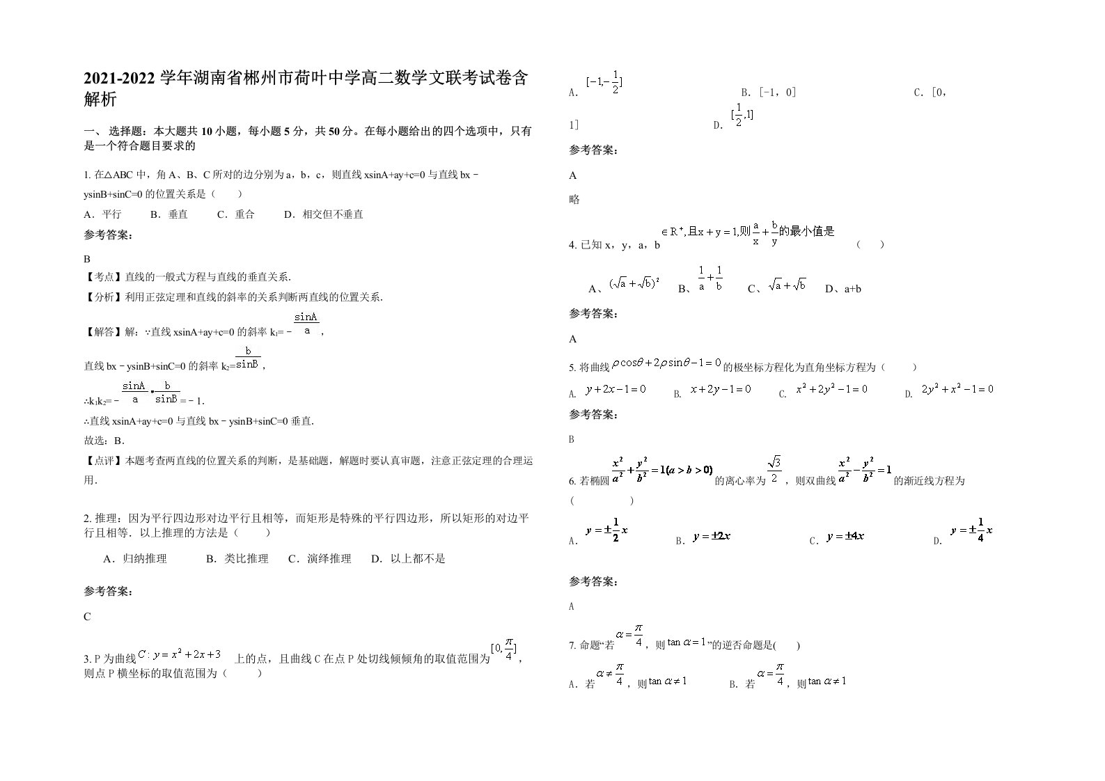 2021-2022学年湖南省郴州市荷叶中学高二数学文联考试卷含解析