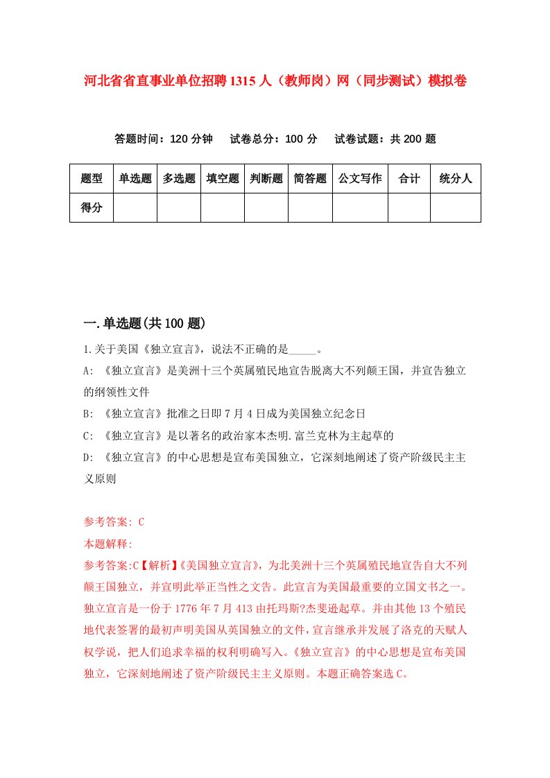 河北省省直事业单位招聘1315人教师岗网同步测试模拟卷第96套