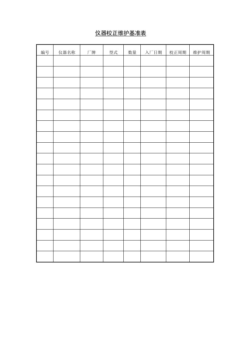 仪器校正维护基准表