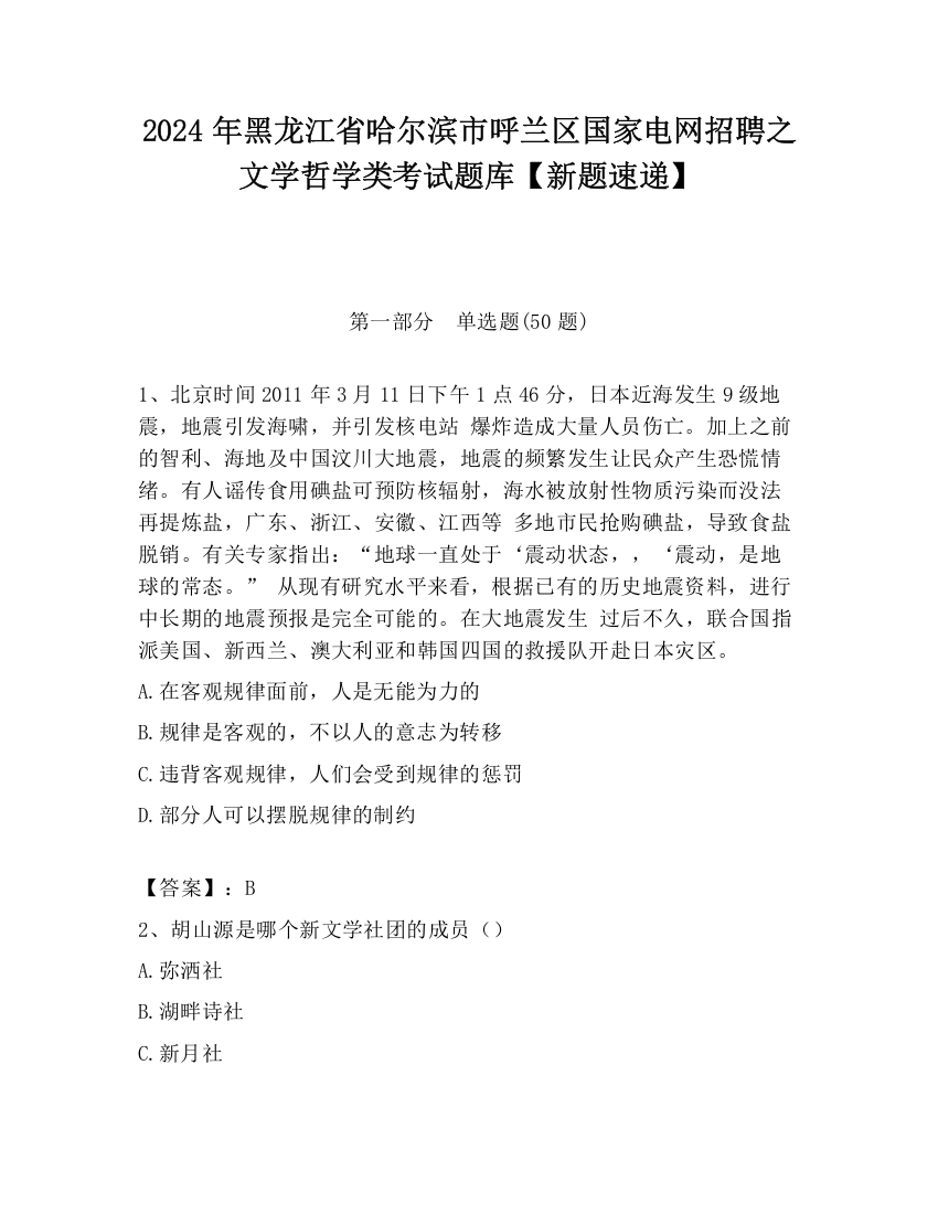 2024年黑龙江省哈尔滨市呼兰区国家电网招聘之文学哲学类考试题库【新题速递】