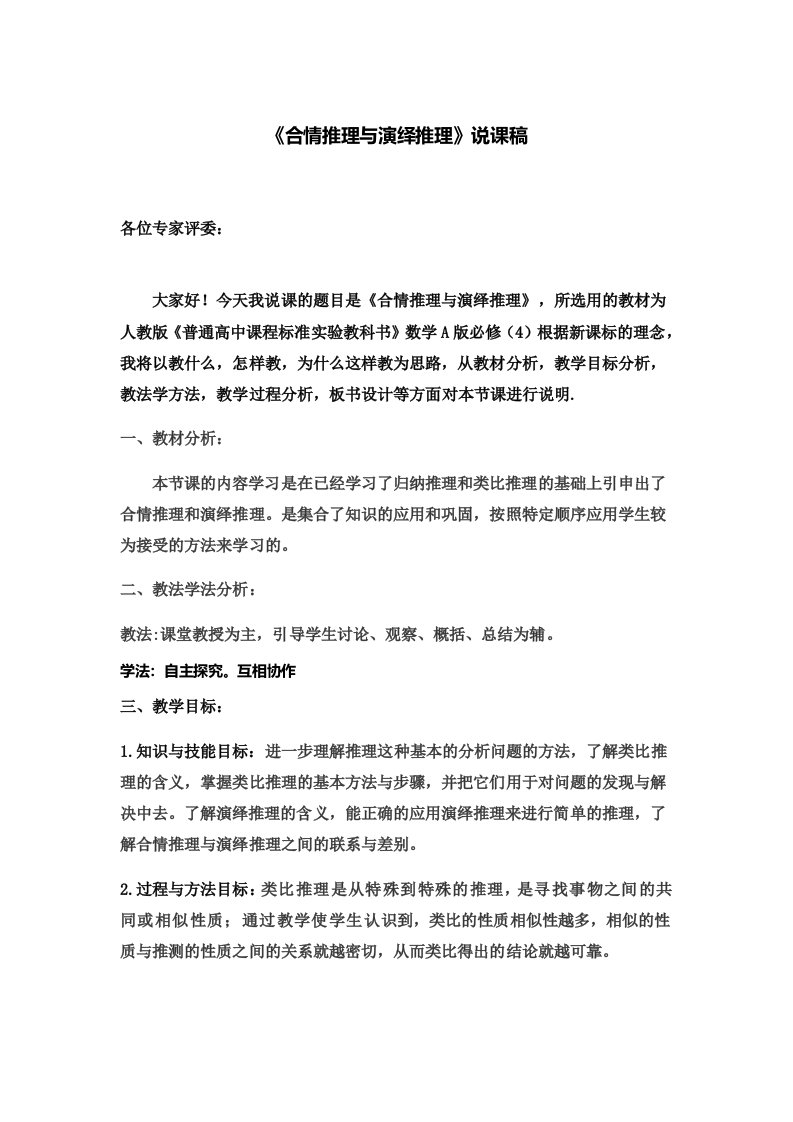 合情推理与演绎推理说课稿