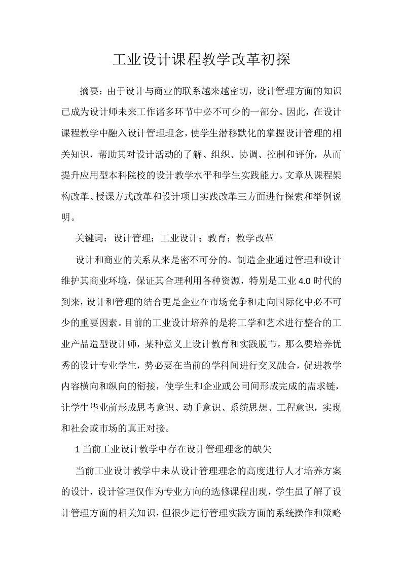 工业设计课程教学改革初探