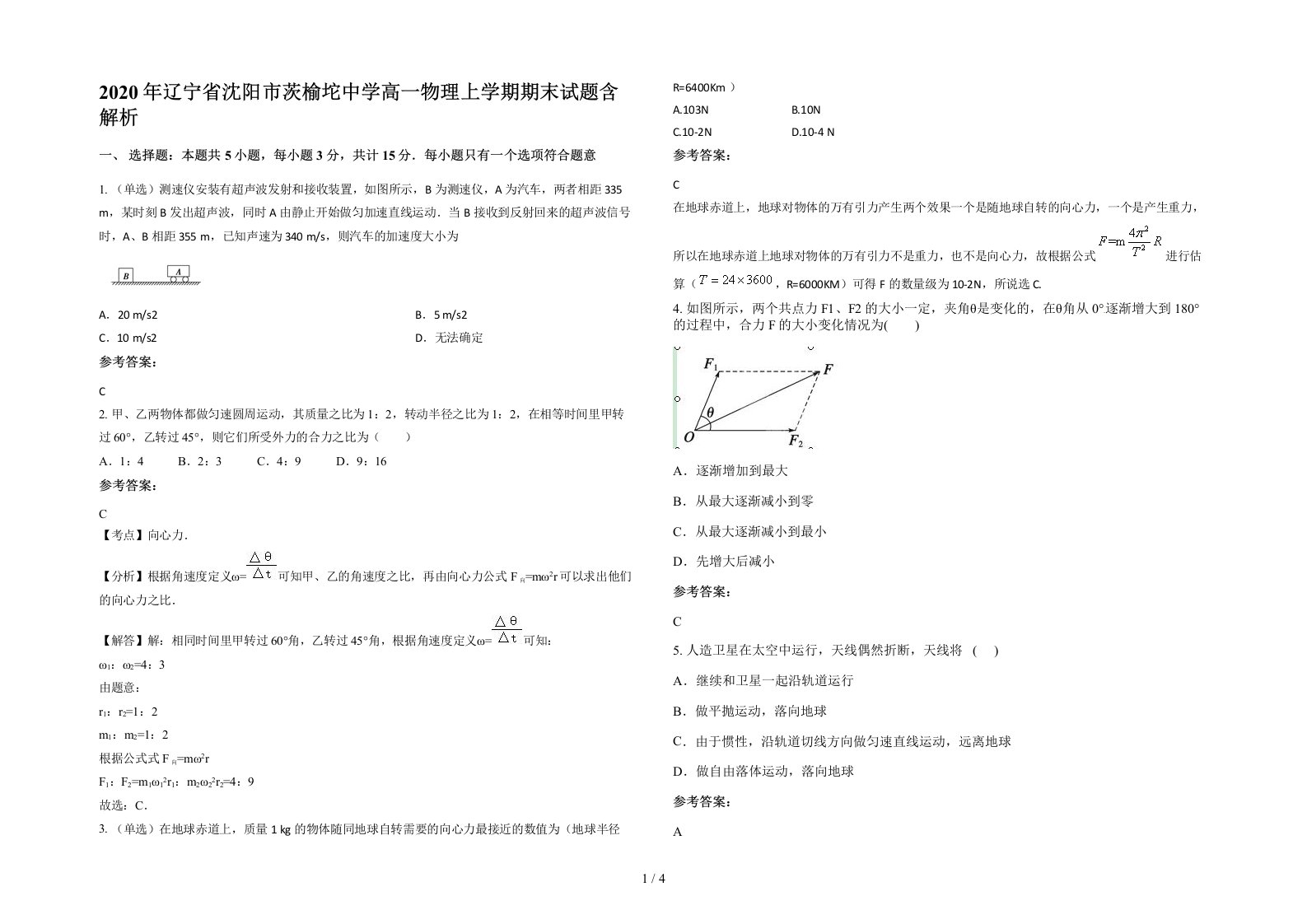 2020年辽宁省沈阳市茨榆坨中学高一物理上学期期末试题含解析