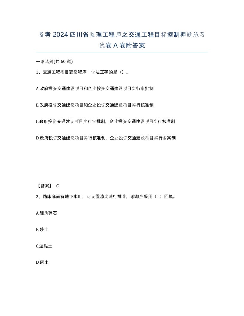 备考2024四川省监理工程师之交通工程目标控制押题练习试卷A卷附答案