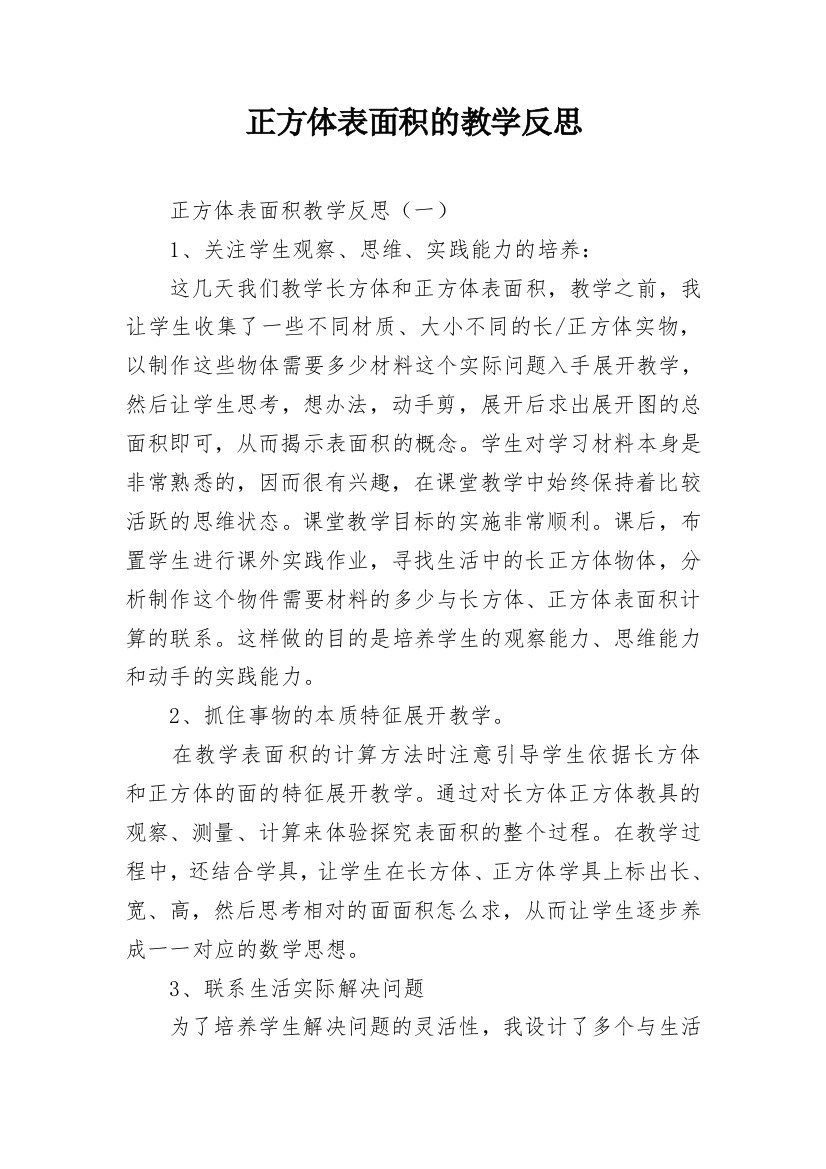 正方体表面积的教学反思