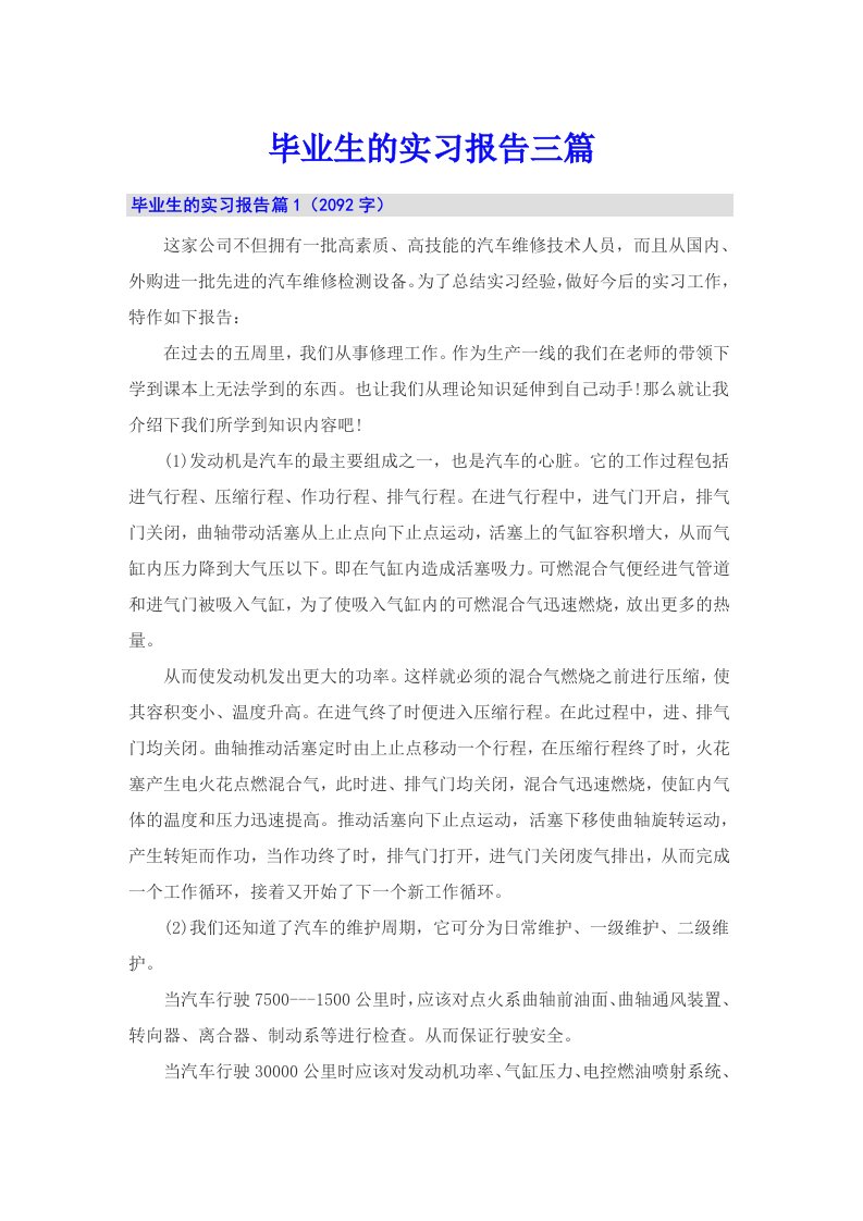 （整合汇编）毕业生的实习报告三篇