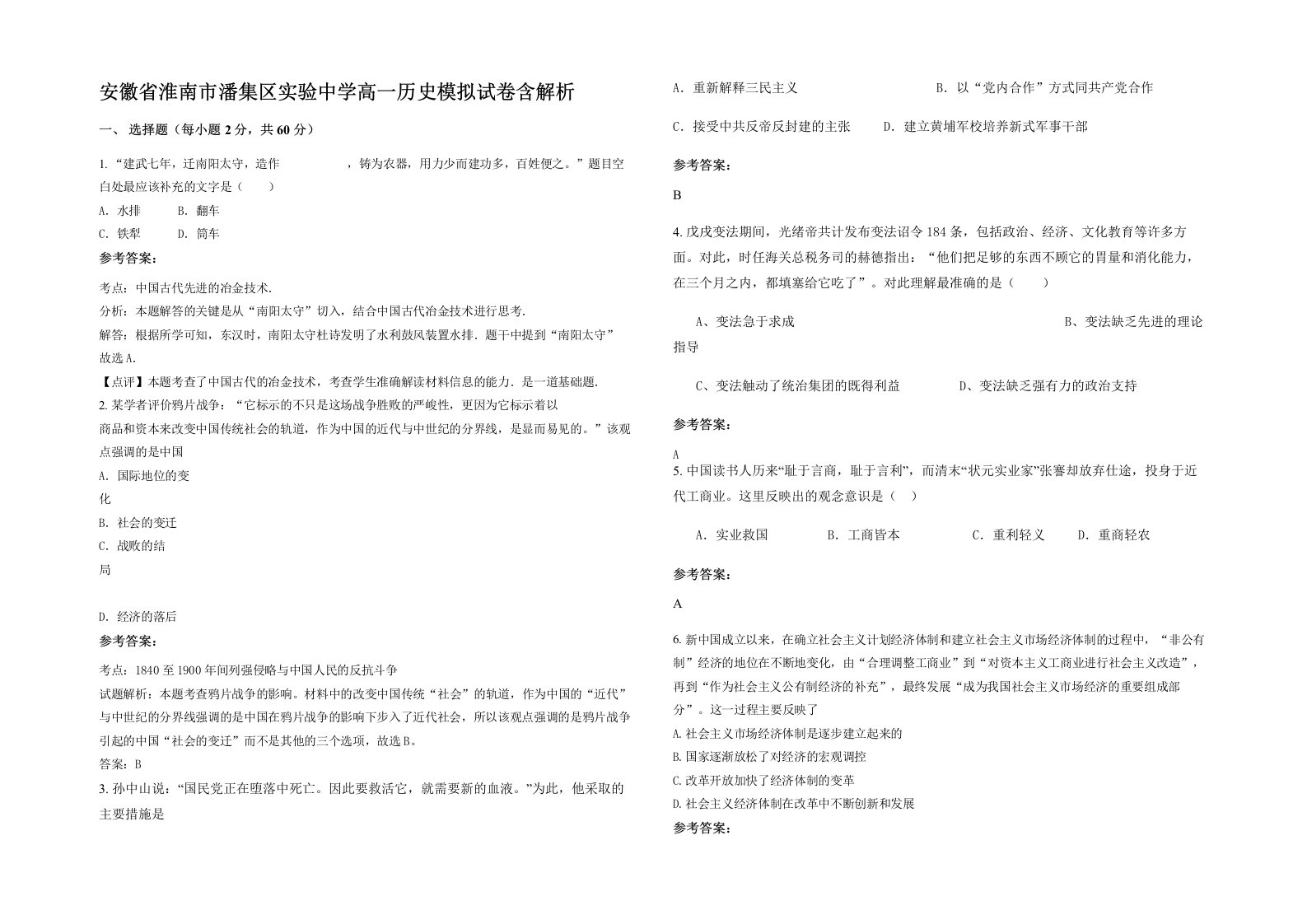 安徽省淮南市潘集区实验中学高一历史模拟试卷含解析