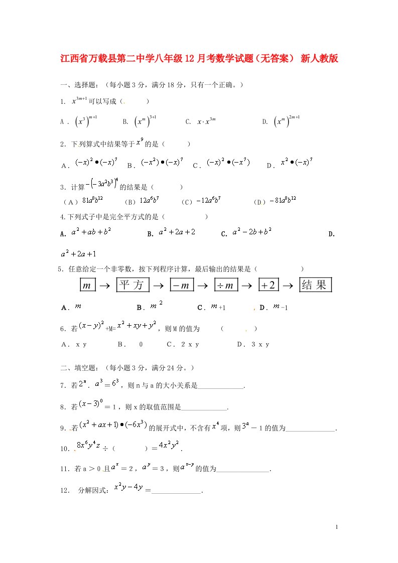 江西省万载县第二中学八级数学12月考试题（无答案）