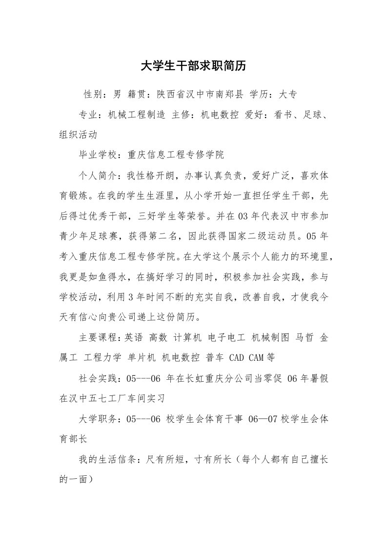 求职离职_个人简历_大学生干部求职简历