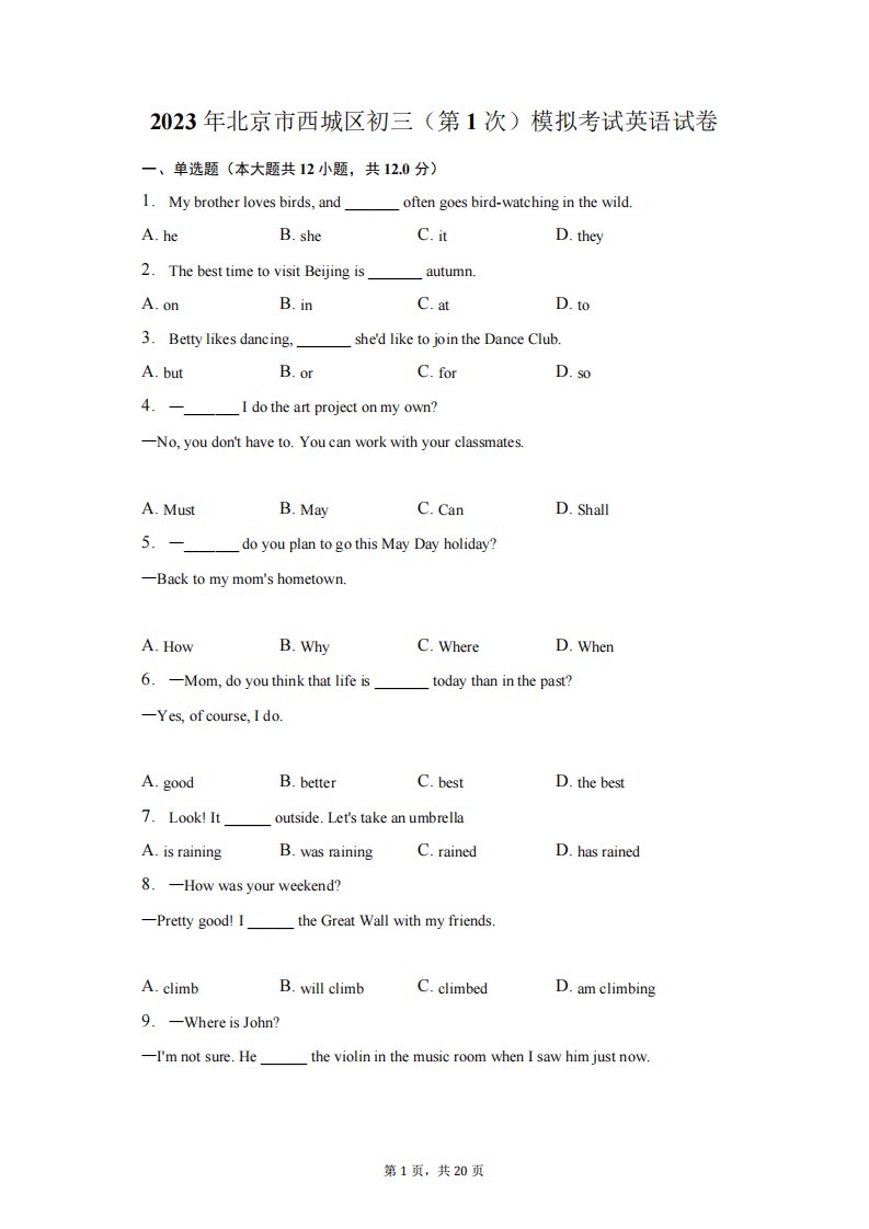 2023年北京市西城区初三(第1次)模拟考试英语试卷(含解析)