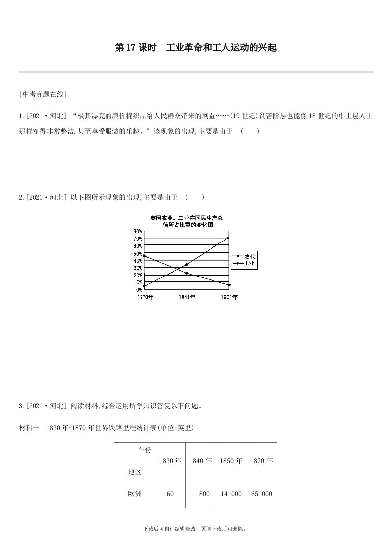 河北省2021年中考历史复习第三部分世界近代史第17课时工业革命和工人运动的兴起（真题在线课时提分）练习