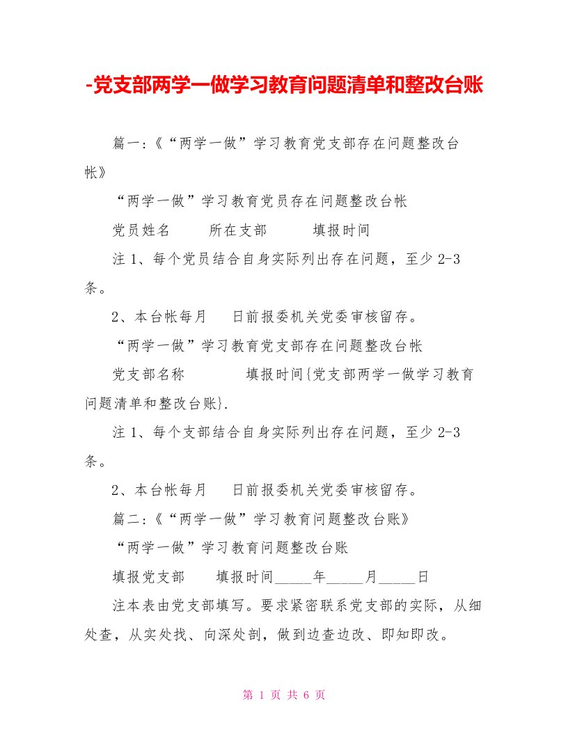 党支部两学一做学习教育问题清单和整改台账