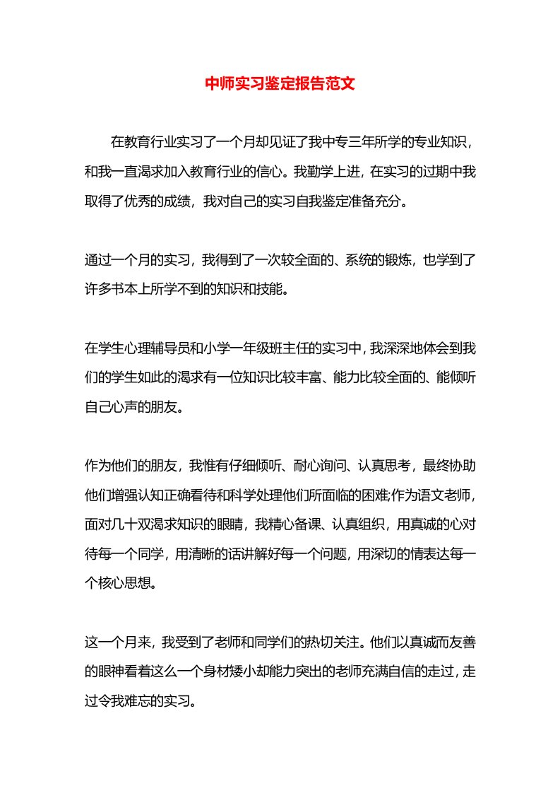 中师实习鉴定报告范文