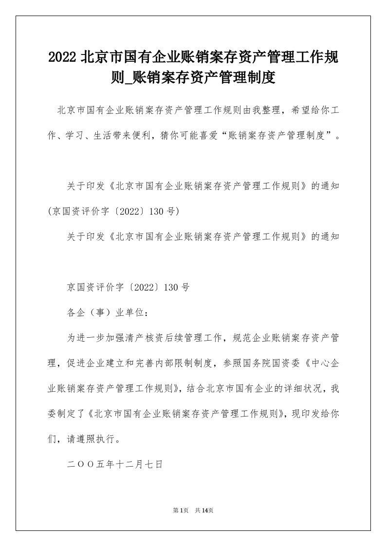 2022北京市国有企业账销案存资产管理工作规则_账销案存资产管理制度