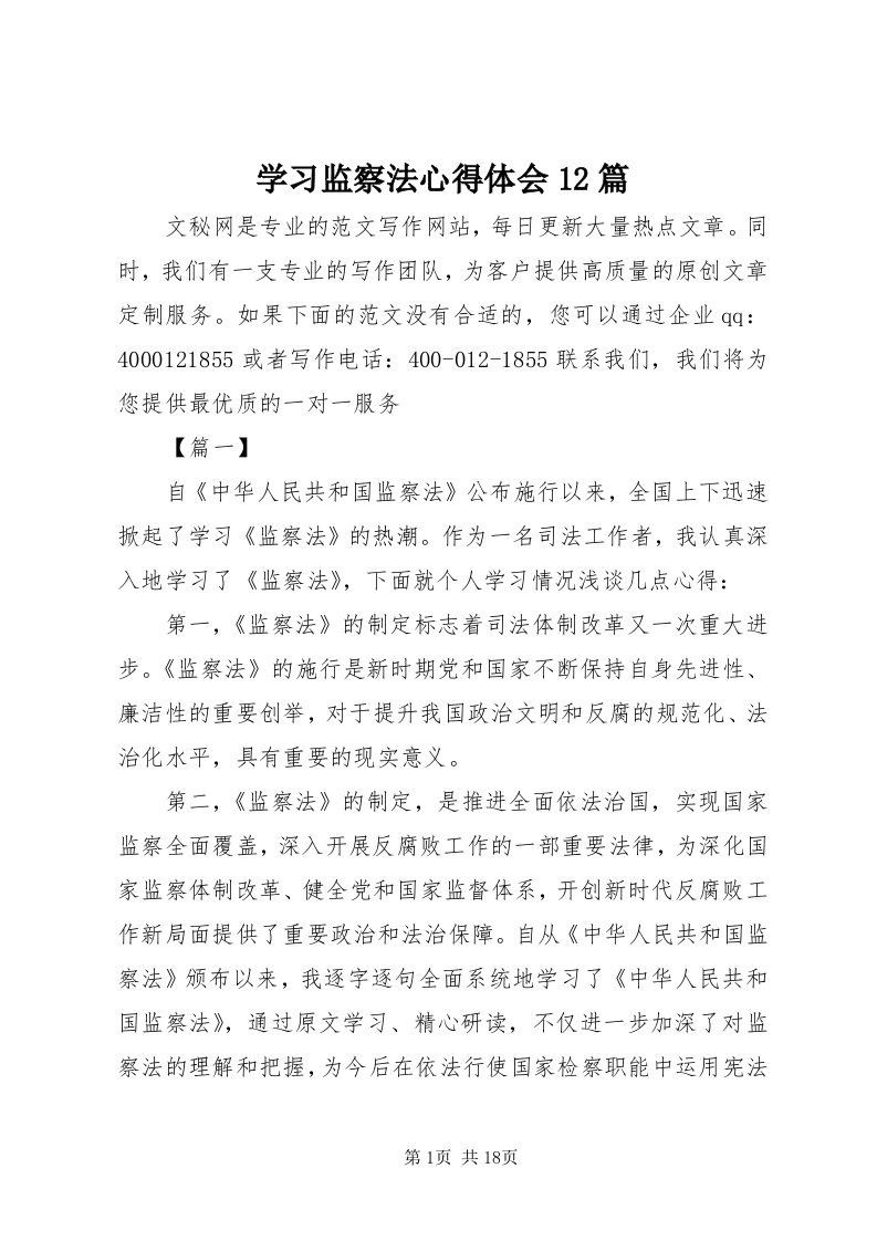 7学习监察法心得体会篇