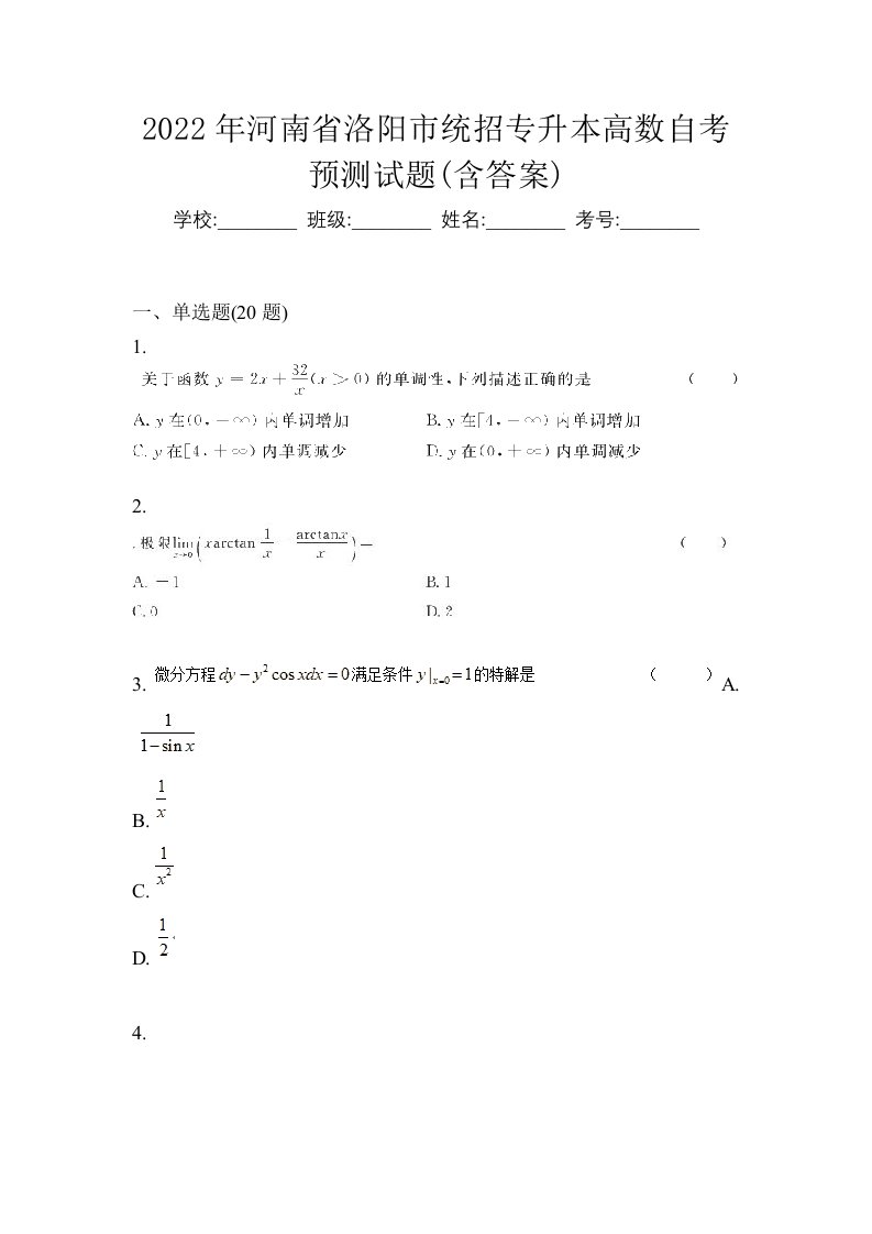 2022年河南省洛阳市统招专升本高数自考预测试题含答案