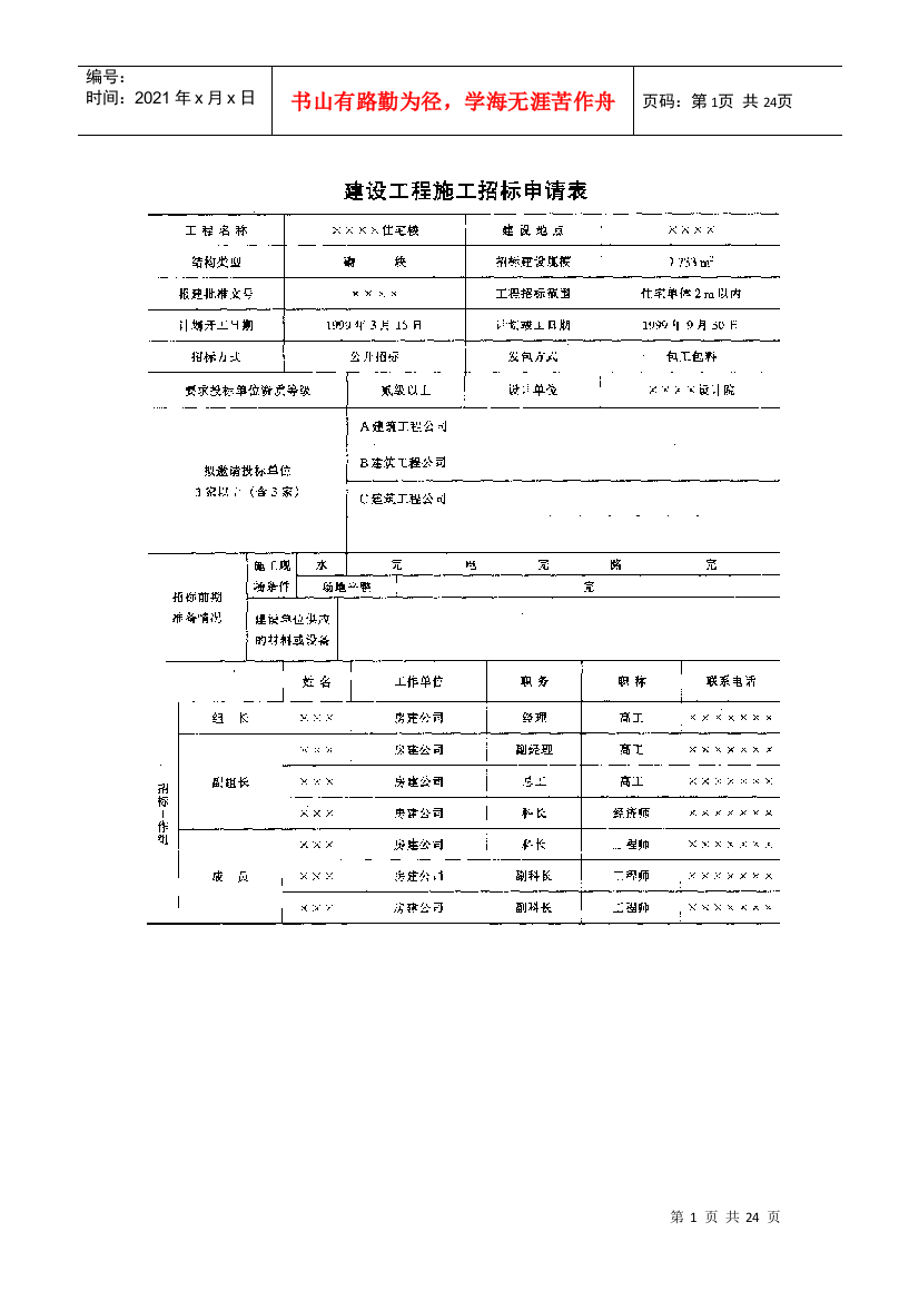 招标投标实例及合同范本