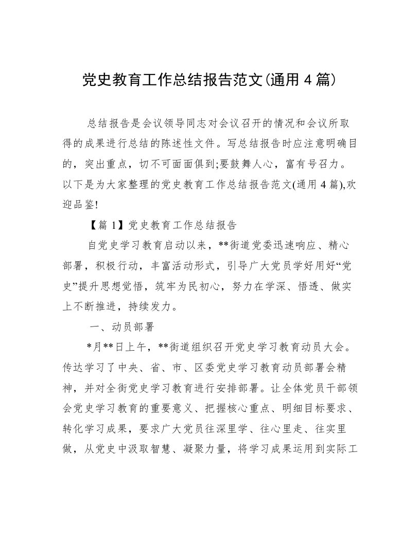 党史教育工作总结报告范文(通用4篇)