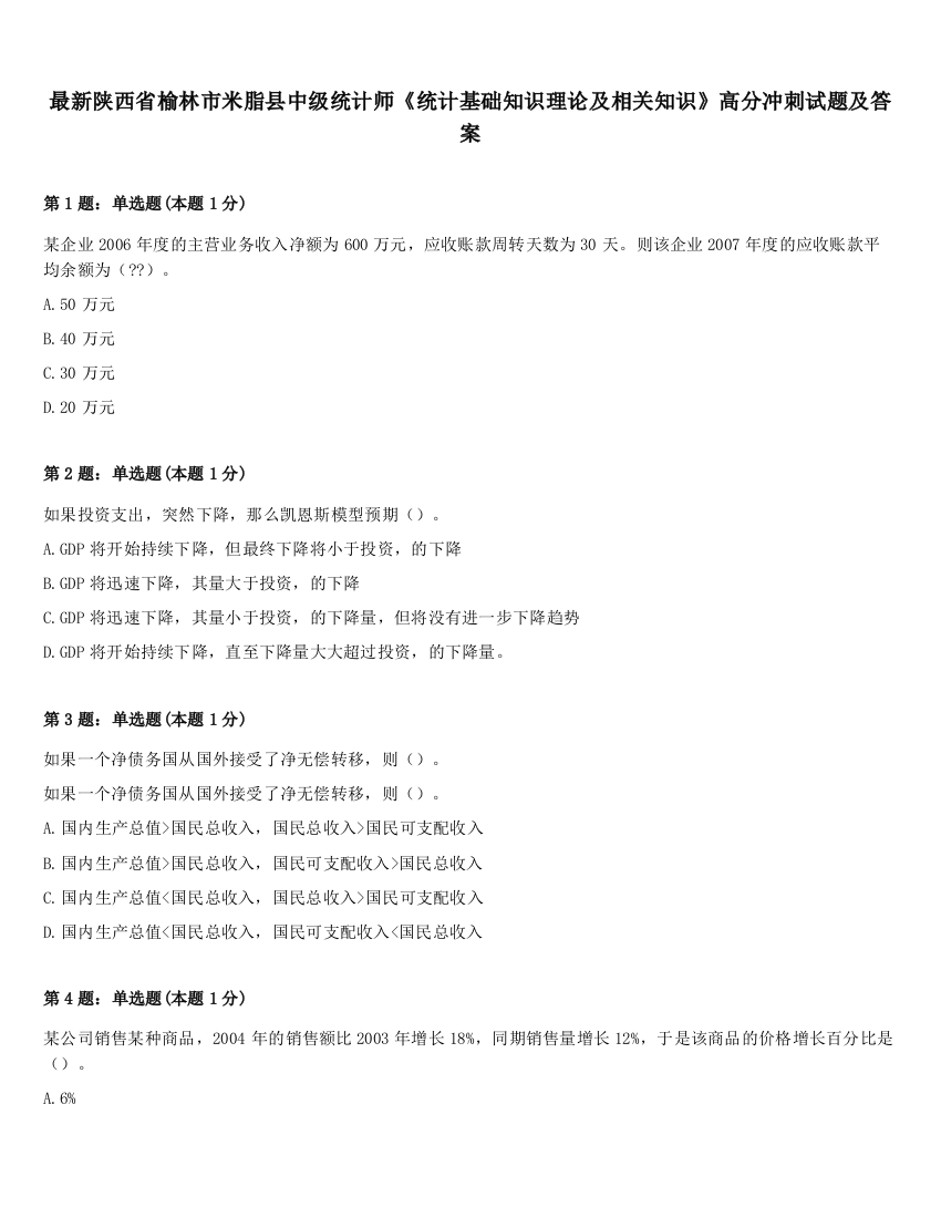 最新陕西省榆林市米脂县中级统计师《统计基础知识理论及相关知识》高分冲刺试题及答案