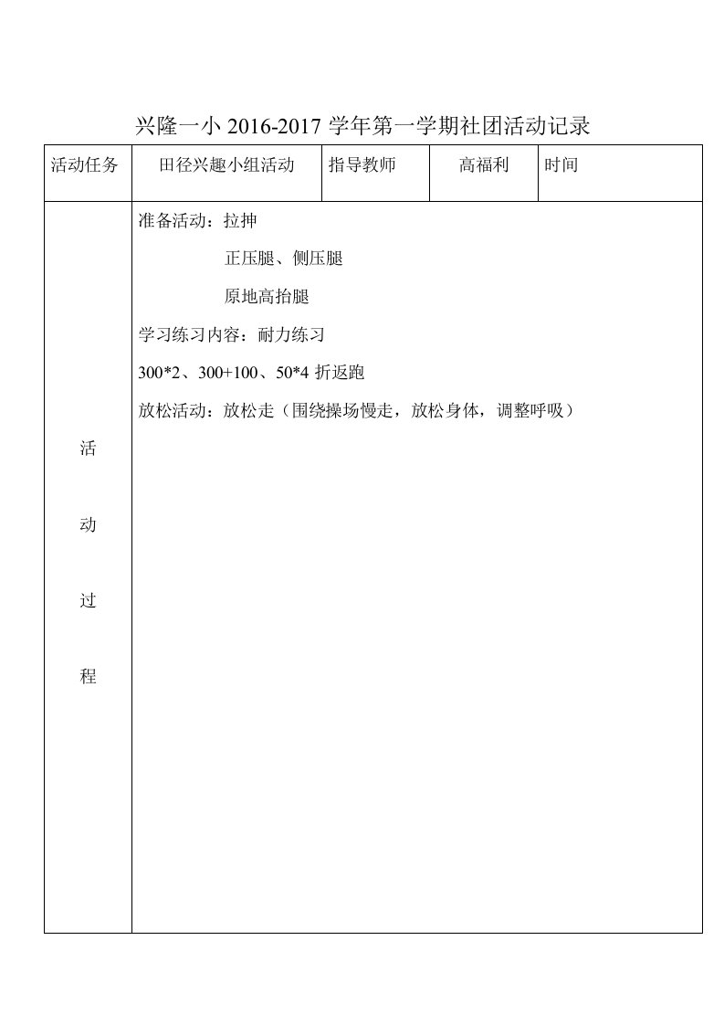 田径兴趣小组社团活动记录4次