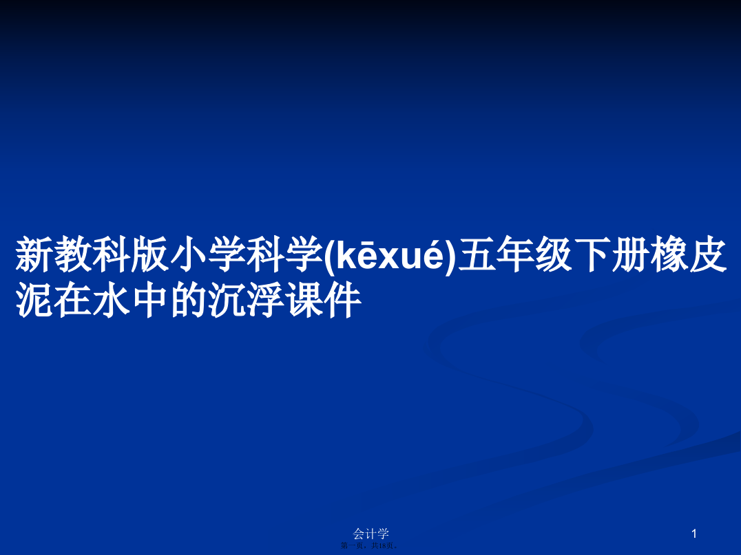 新教科版小学科学五年级下册橡皮泥在水中的沉浮课件学习教案