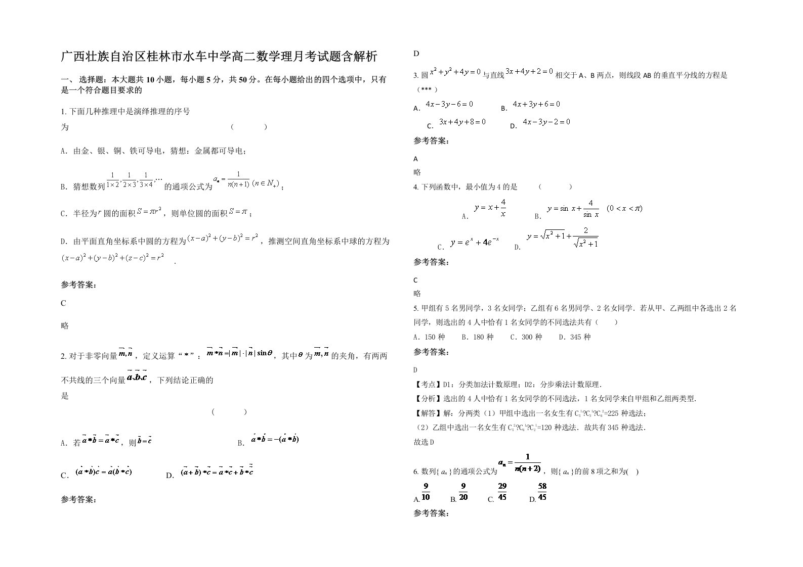 广西壮族自治区桂林市水车中学高二数学理月考试题含解析