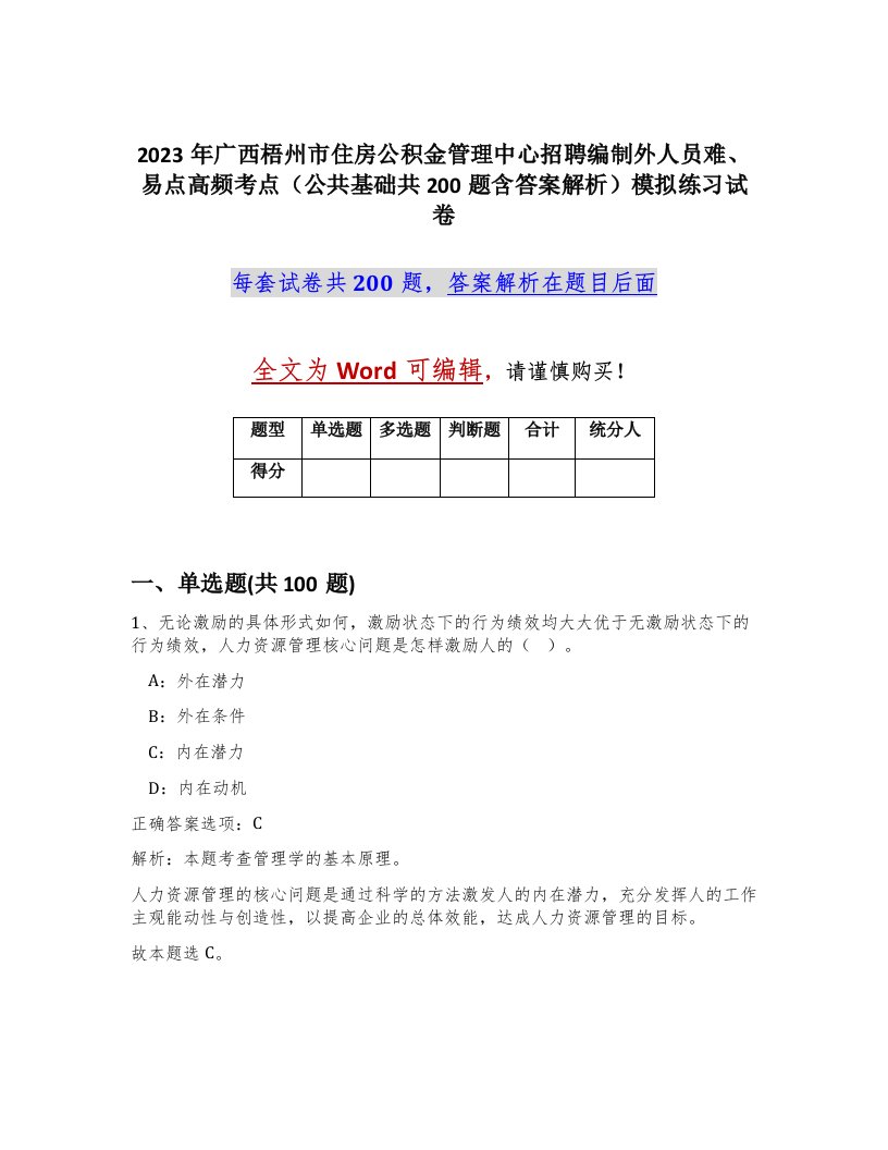 2023年广西梧州市住房公积金管理中心招聘编制外人员难易点高频考点公共基础共200题含答案解析模拟练习试卷