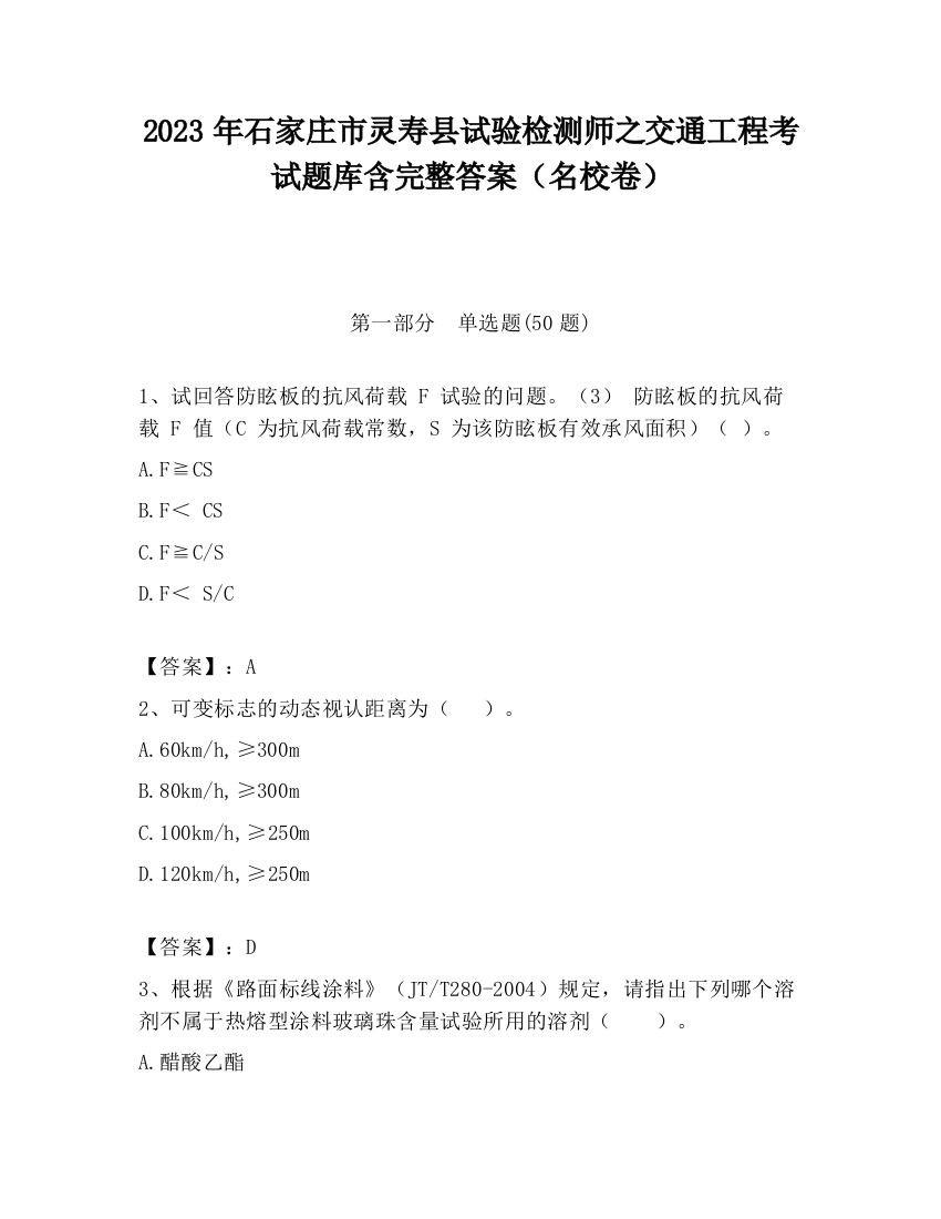 2023年石家庄市灵寿县试验检测师之交通工程考试题库含完整答案（名校卷）