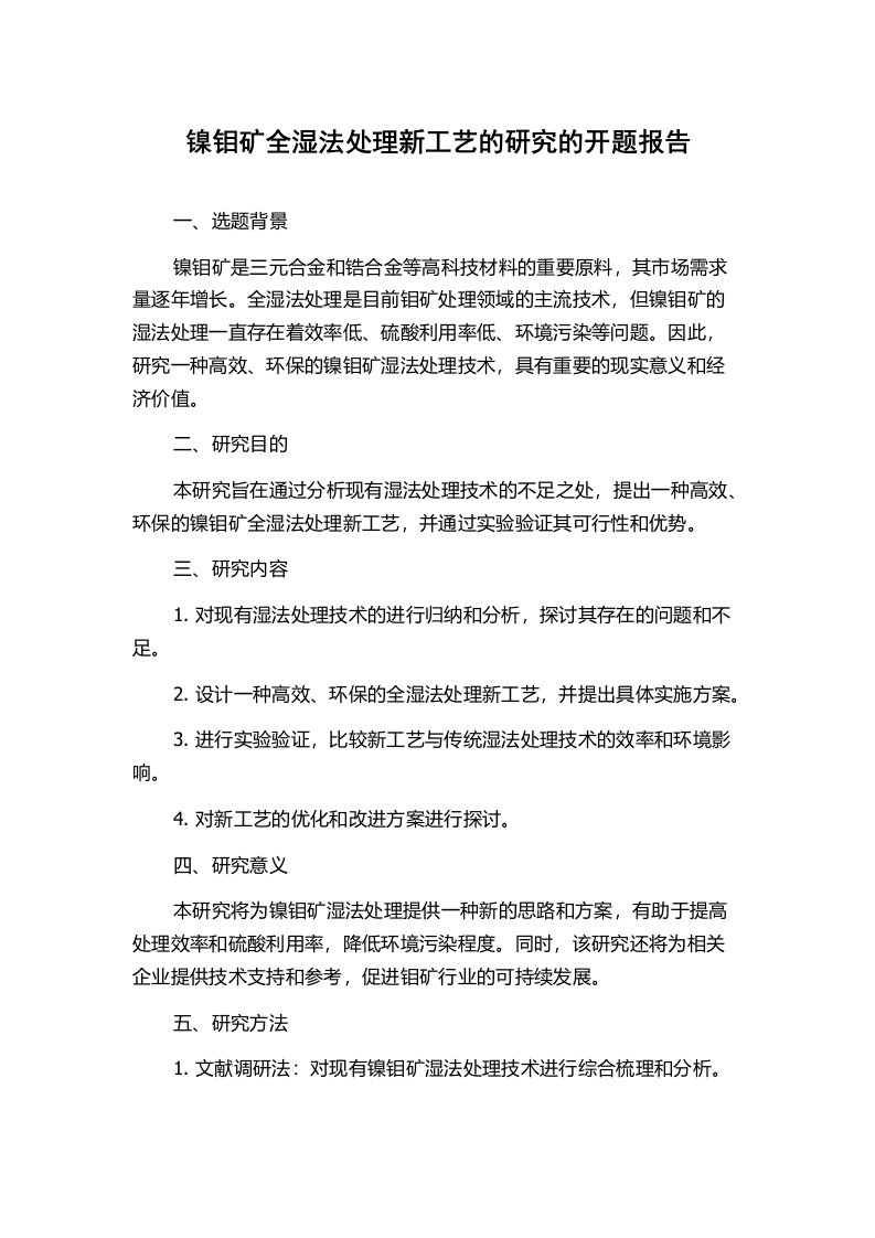 镍钼矿全湿法处理新工艺的研究的开题报告