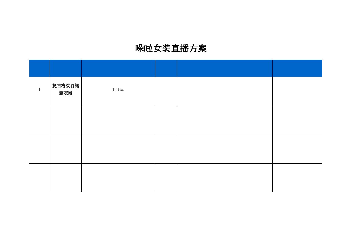 精品文档-哚啦女装直播策划方案2页