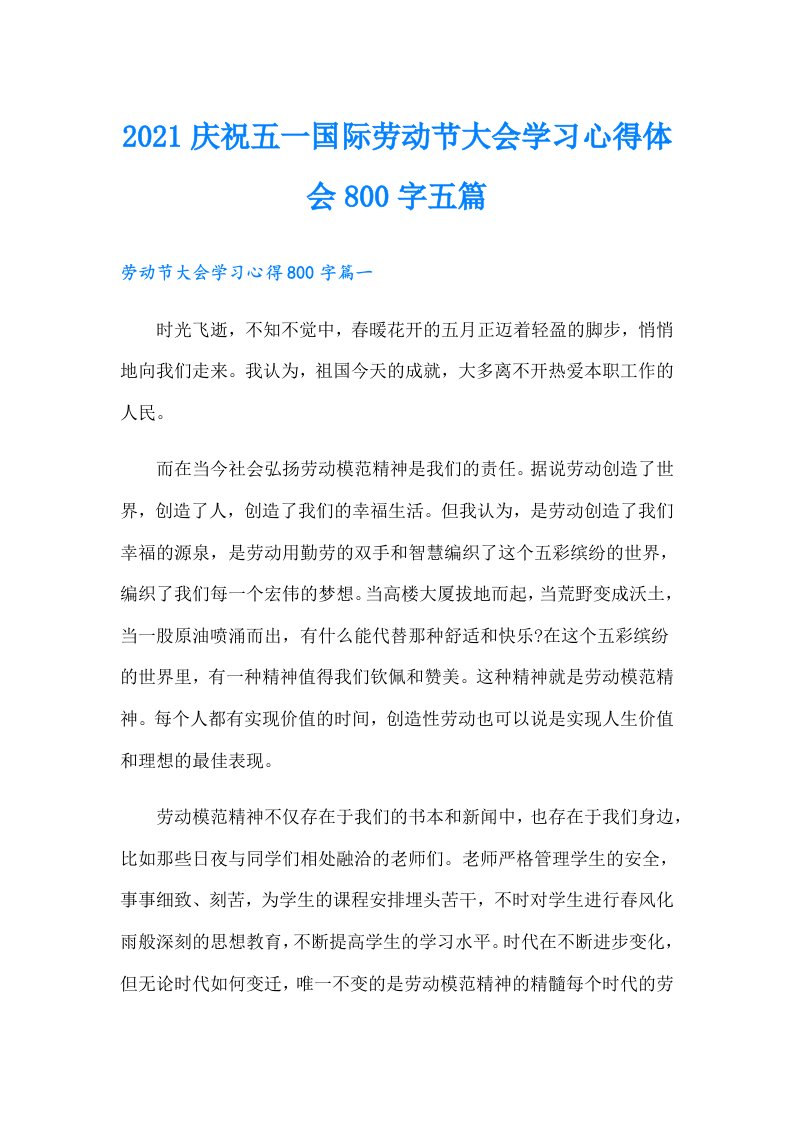 庆祝五一国际劳动节大会学习心得体会800字五篇