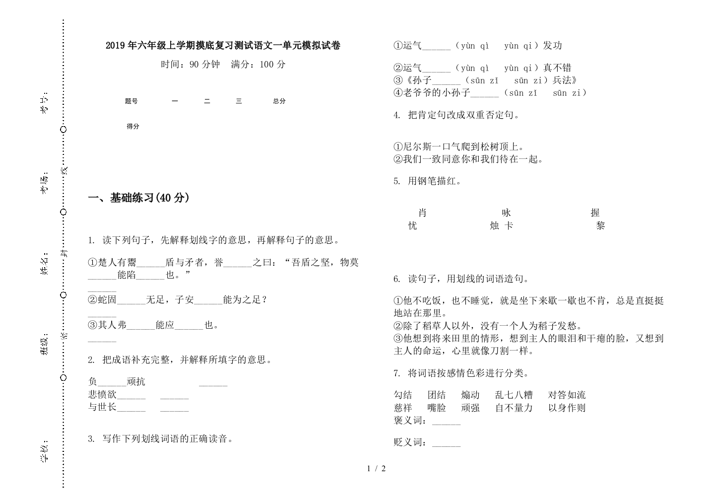 2019年六年级上学期摸底复习测试语文一单元模拟试卷