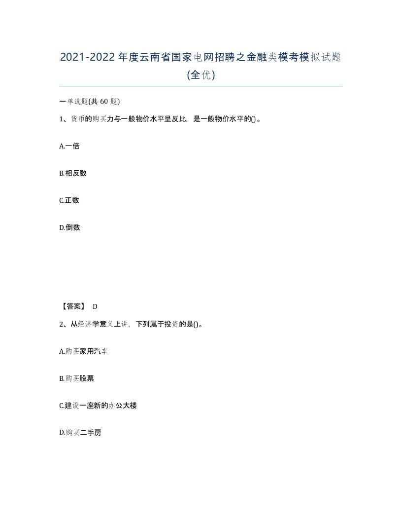 2021-2022年度云南省国家电网招聘之金融类模考模拟试题全优