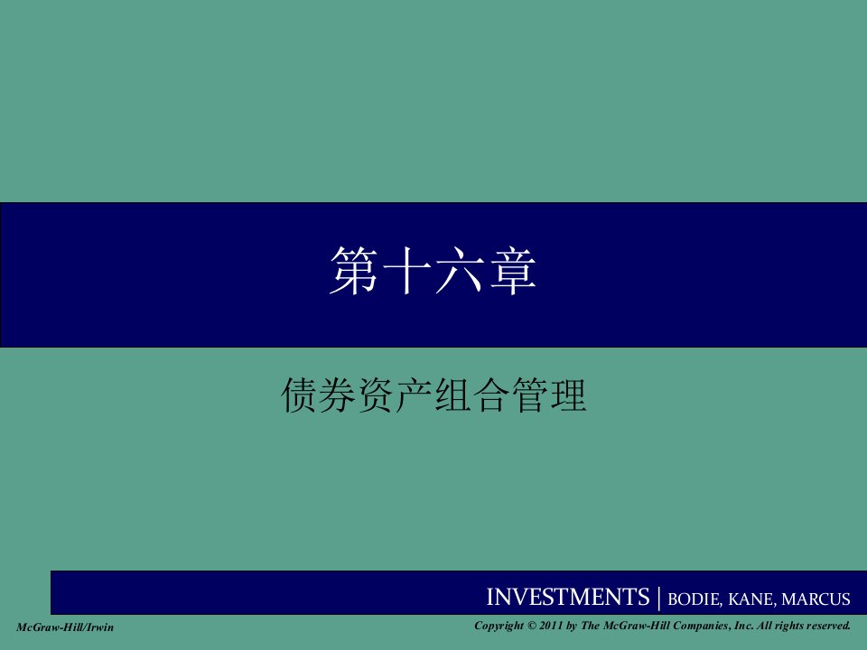 投资学第十六章债券资产组合管理ppt课件