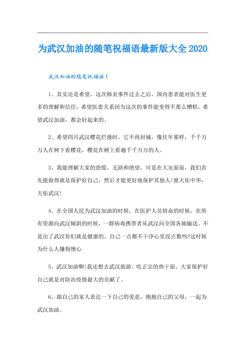 为武汉加油的随笔祝福语最新版大全