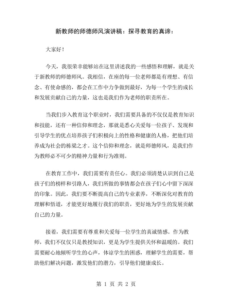 新教师的师德师风演讲稿：探寻教育的真谛