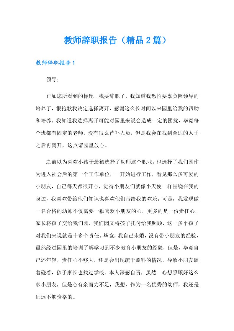 教师辞职报告（精品2篇）