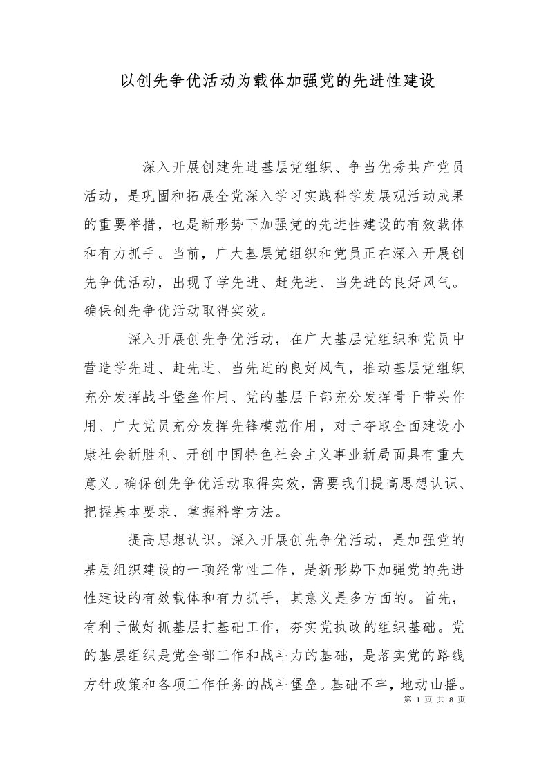 以创先争优活动为载体加强党的先进性建设三