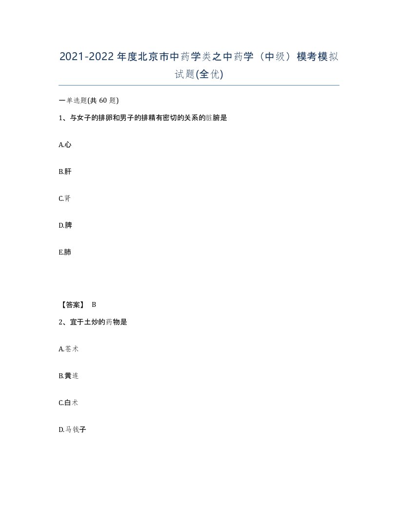 2021-2022年度北京市中药学类之中药学中级模考模拟试题全优