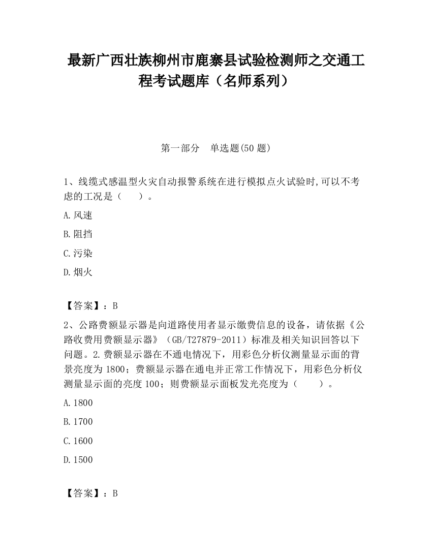 最新广西壮族柳州市鹿寨县试验检测师之交通工程考试题库（名师系列）