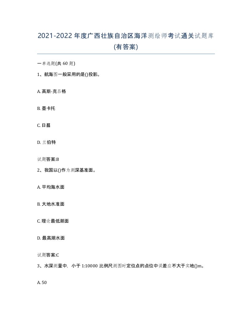 2021-2022年度广西壮族自治区海洋测绘师考试通关试题库有答案