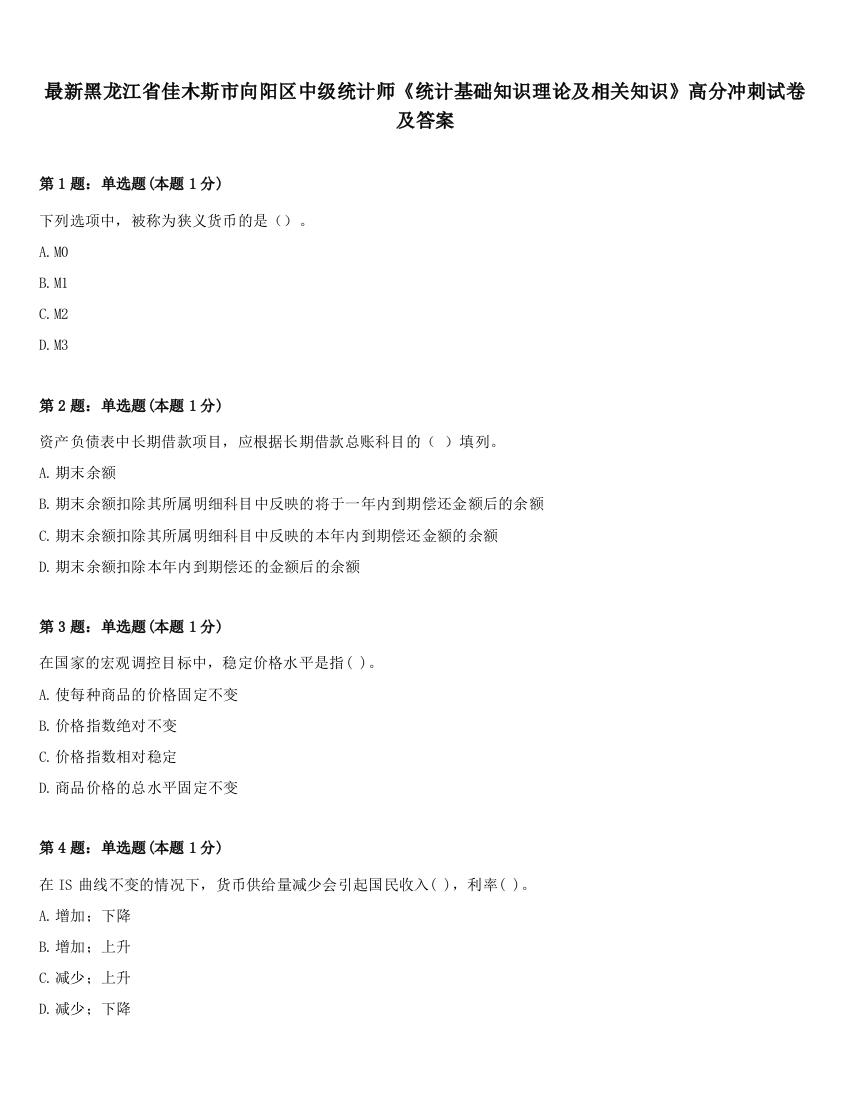 最新黑龙江省佳木斯市向阳区中级统计师《统计基础知识理论及相关知识》高分冲刺试卷及答案