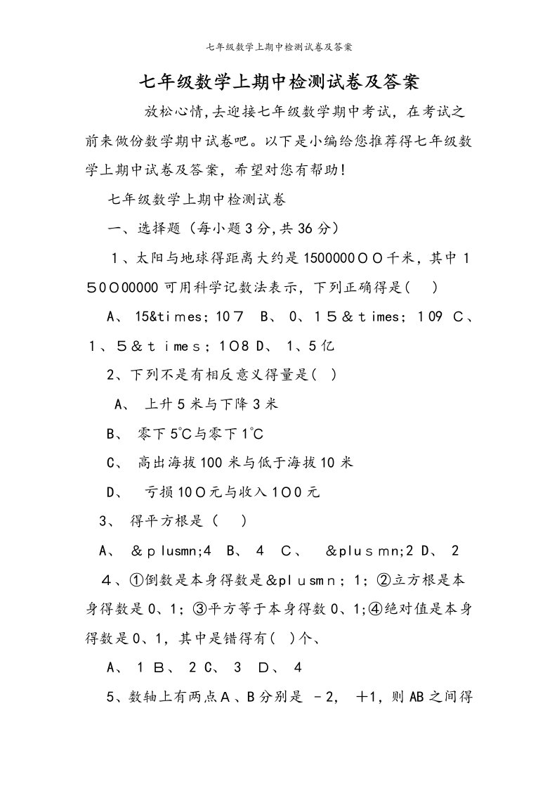 七年级数学上期中检测试卷及答案