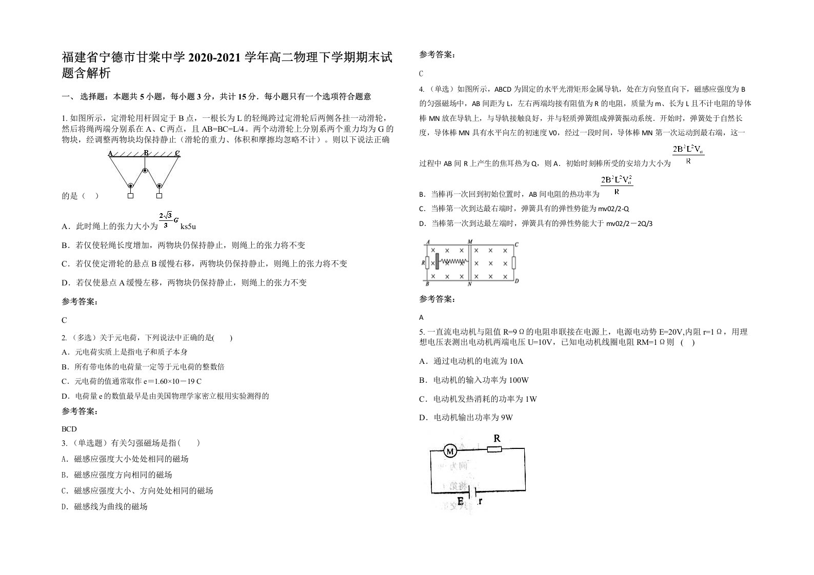 福建省宁德市甘棠中学2020-2021学年高二物理下学期期末试题含解析