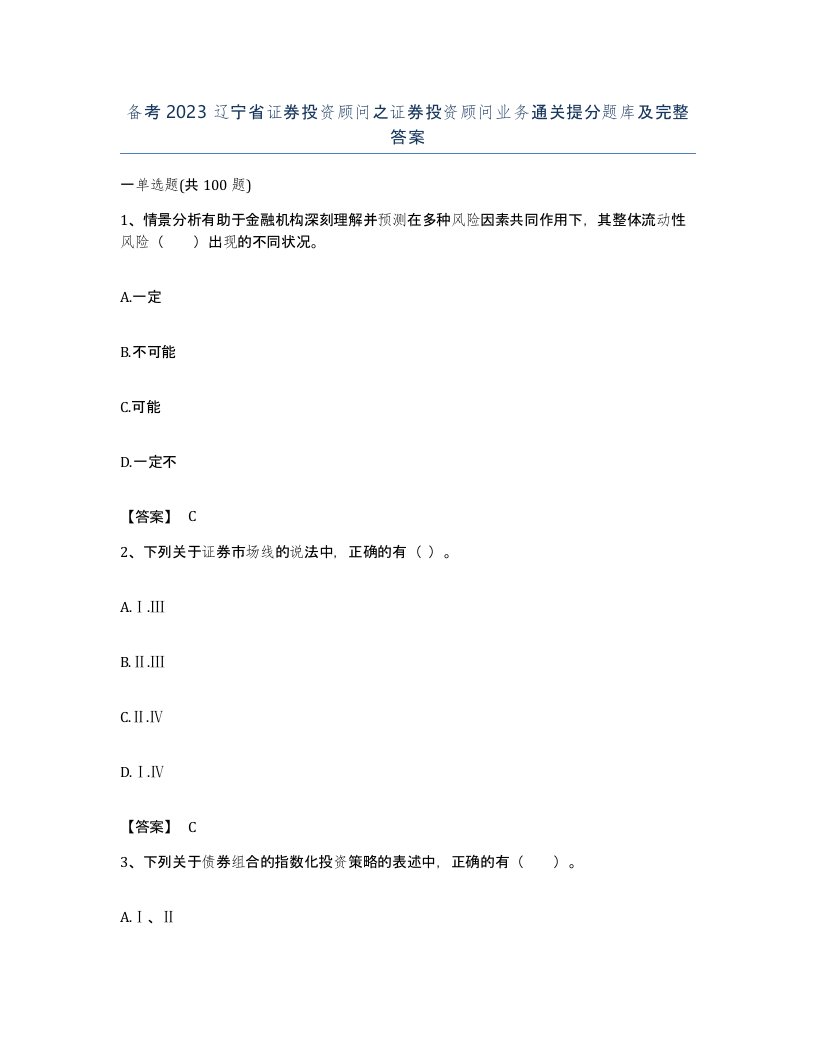 备考2023辽宁省证券投资顾问之证券投资顾问业务通关提分题库及完整答案