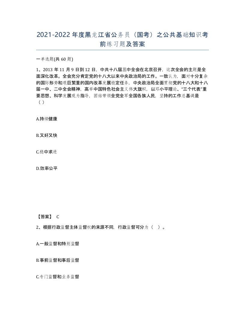 2021-2022年度黑龙江省公务员国考之公共基础知识考前练习题及答案