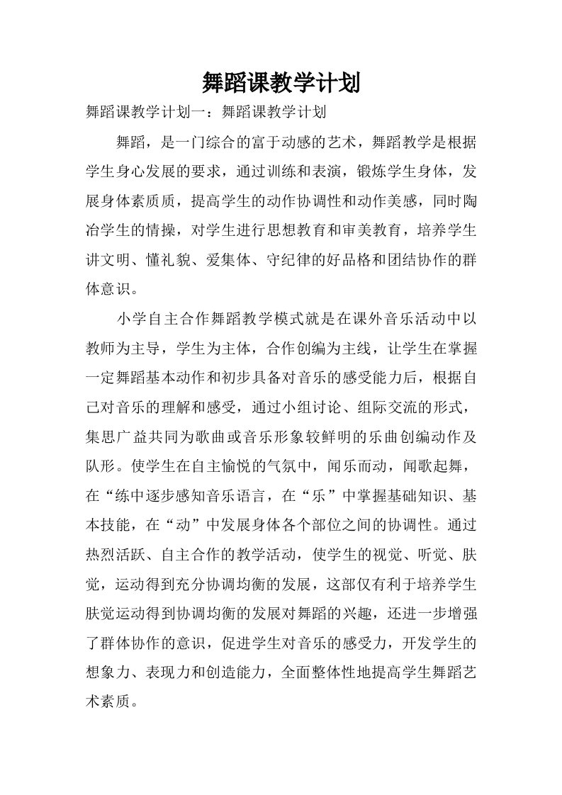 舞蹈课教学计划.docx