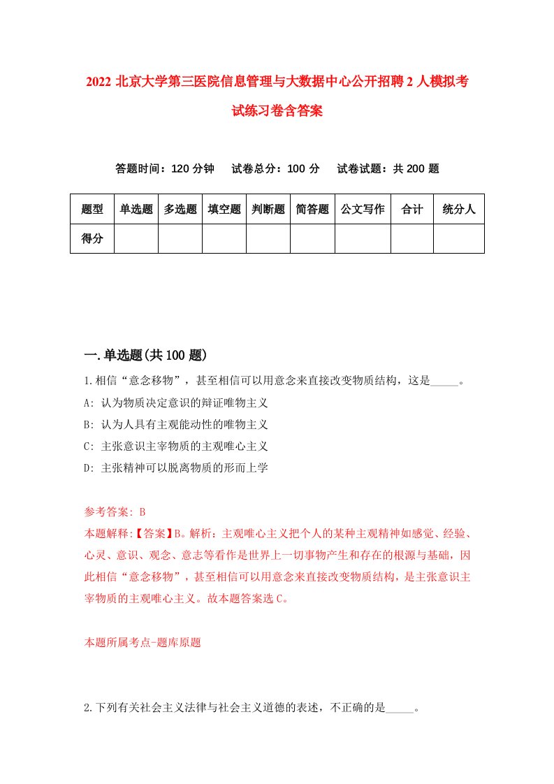 2022北京大学第三医院信息管理与大数据中心公开招聘2人模拟考试练习卷含答案第7卷